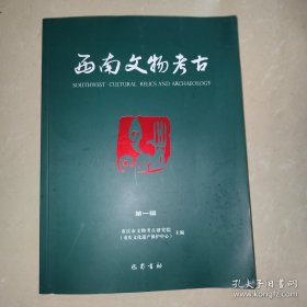 西南文物考古（第一辑）【大16开】
