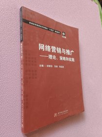 网络营销与推广——理论、策略和实践