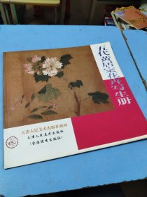 五代黄居寀花卉写生册