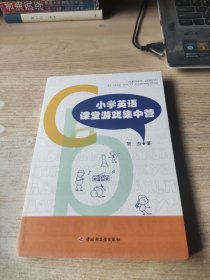 小学英语课堂游戏集中营(有新华书店售书章)