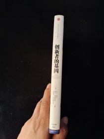 创新者的基因