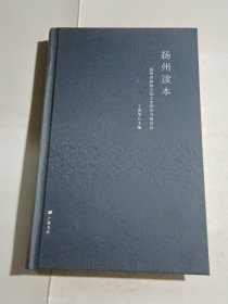 揚州讀本（精裝本）