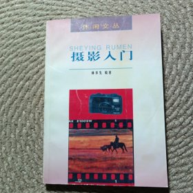 休閑文叢 攝影入門