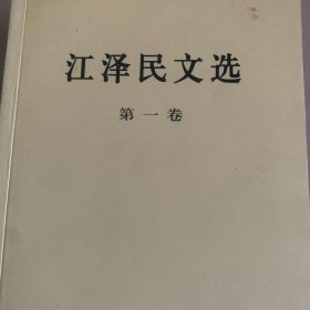 江泽民文选（第一卷）