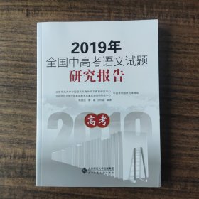 2019年全国中高考语文试题研究报告