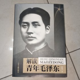 解读青年毛泽东