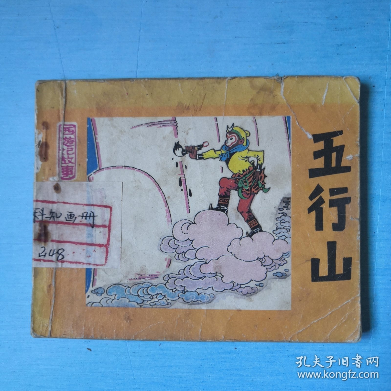 五行山