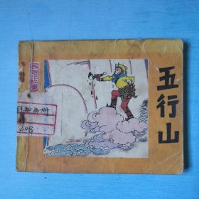 五行山
