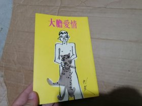 大胆爱情