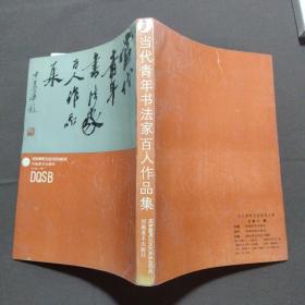 当代青年书法家百人作品集