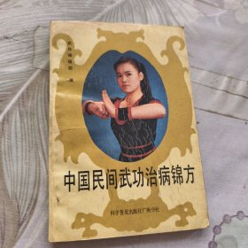 中国民间武功治病锦方