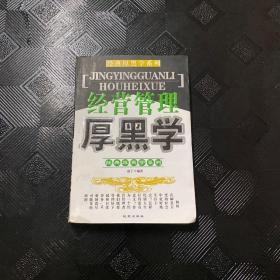 为人处世厚黑学