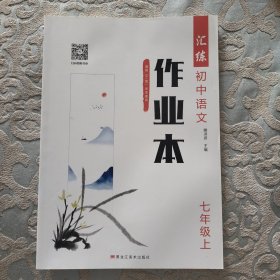 汇练. 初中语文作业本七年级上（RJ版）