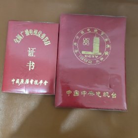 1992年中央电视台证书