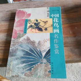 中国花鸟画名作鉴赏