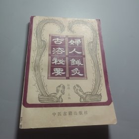 妇人针灸古法秘要