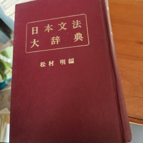 日本文法大辞典--