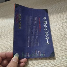 中国古代算命术