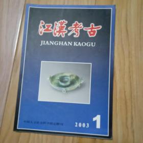 江汉考古 2003年第1期   包邮挂