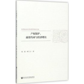 产权保护、融资约束与经济增长 杨熠,林仁文 著 9787520112758 社会科学文献出版社