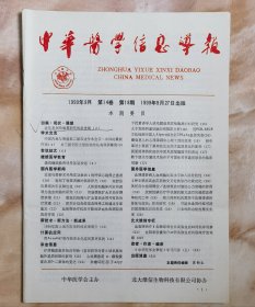 1999年18期中华医学信息导报（和库廊2）