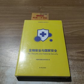 生物安全与国家安全