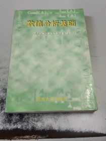 数值分析基础（正版书，书脊处有少许磨损）