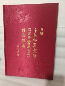 首届千秋杯贺重阳将军暨书画名家作品联展 签名