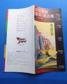 爱知 名古屋完全周游指南（旅游门票 门卡 门券收藏）