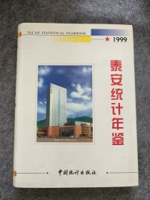 泰安统计年鉴1999年