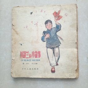 连环画：刘胡兰的小故事