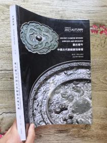 永乐2021秋季拍卖会 观古耀今——中国古代铜镜杂项专场