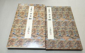 日本发 一版一印 原色法帖选 6 王羲之 十七帖 上野本
