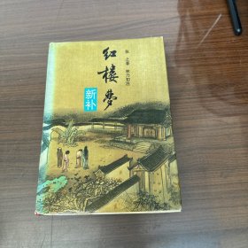 红楼梦：新补