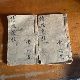 诗经集注：朱熹集传（卷五——卷八）两册【木刻本】
