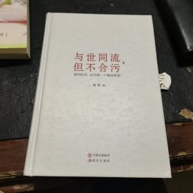 与世同流,但不合污