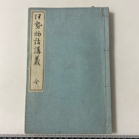 D02）和本清代线装 伊势物语讲义 一册 如图品相好