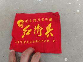 北京市宣武区革命红代会袖章