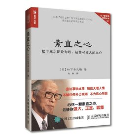 素直之心:松下幸之助论为政、经营和做人的本心