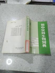 初中实用生物词典