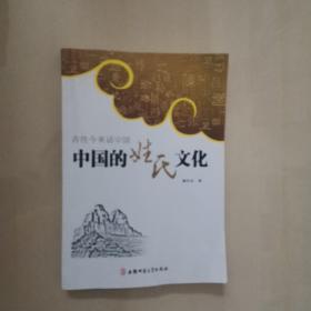 古往今来话中国系列：中国的姓氏文化