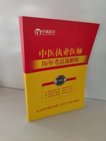 中医执业医师历年考点及解析