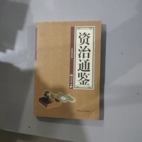 资治通鉴（第一卷）