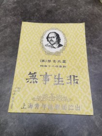 话剧节目单：无事生非（上海青年话剧团1979年演出）焦晃、祝希娟