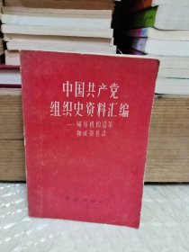中国共产党组织史资料汇编。