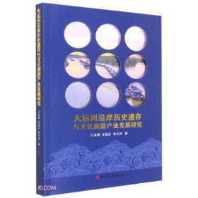 大运河沿岸历史遗存与文化旅游产业发展研究