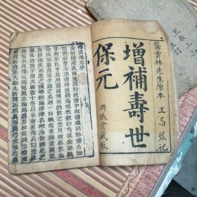 皇家专属书籍《寿世保元原本》！卷一、二！王昌煜记！