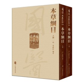 國醫典藏影印系列·本草綱目（全2冊）