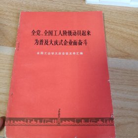 全党.全国工人阶级动员起来为普及大庆式式企业而奋斗