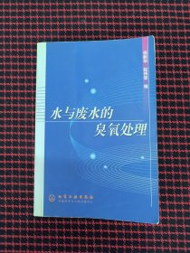 保正版！水与废水的臭氧处理